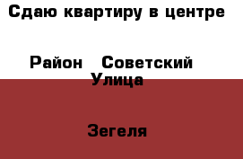 Сдаю квартиру в центре › Район ­ Советский › Улица ­ Зегеля › Дом ­ 23 › Этажность дома ­ 5 › Цена ­ 12 000 - Липецкая обл., Липецк г. Недвижимость » Квартиры аренда   . Липецкая обл.
